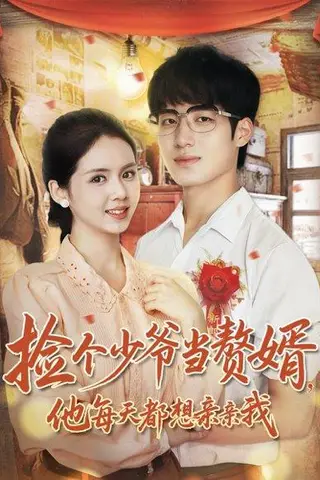 《捡个少爷当赘婿，他每天都想亲亲我》短剧封面