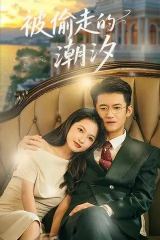 《被偷走的潮汐（60集）高广泽&潘悦》短剧封面