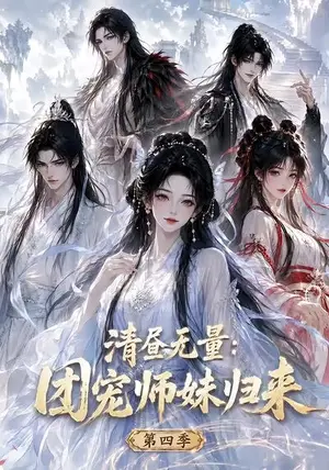《清昼无量：团宠师妹归来第四季（116集）（夸克网盘）》短剧封面