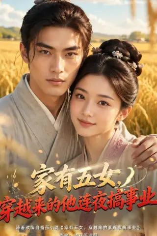 《家有五女，穿越来的他连夜搞事业（66集）AI短剧（夸克网盘）》短剧封面