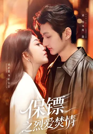 《保镖之烈爱焚情（53集）刘特&刘芊螢（夸克网盘）》短剧封面