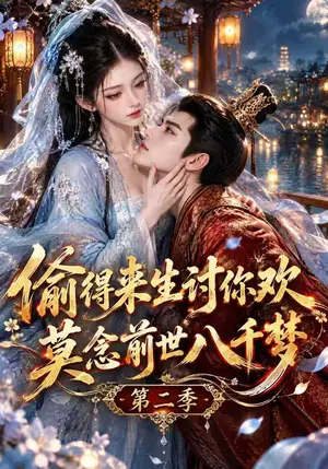 《偷得来生讨你欢莫念前世八千梦第二季（142集）（夸克网盘）》短剧封面
