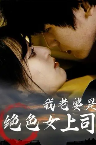 《我老婆是绝色女上司（80集）》短剧封面