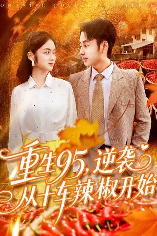 《重生95逆袭从十车辣椒开始》短剧封面