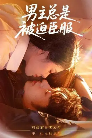 《男主总是被迫臣服》短剧封面