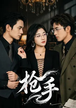 《枪手（66集）张沐驰&王勉（夸克网盘）》短剧封面