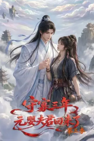 《守寡三年，元婴夫君回来了第三季（118集）（百度网盘）》短剧封面