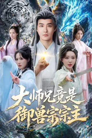 《大师兄竟是御兽宗宗主（69集）李季＆张棠 (2026)》短剧封面
