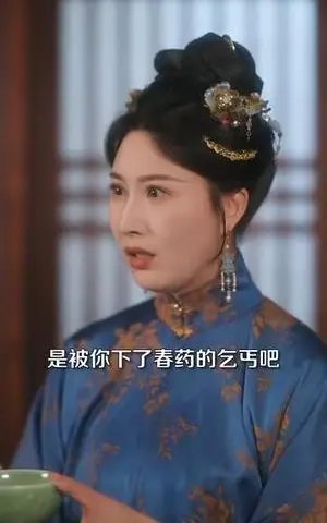 《谋她一世诰命》短剧封面