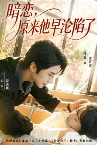 《暗恋，原来他早沦陷了（74集）王也&王阡惠（百度网盘）》短剧封面
