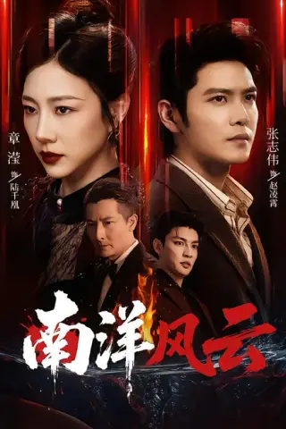 《南洋风云（59集）张志伟＆章滢 (2026)》短剧封面