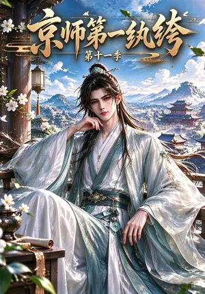 《京师第一纨绔第十一季（439集）（夸克网盘）》短剧封面