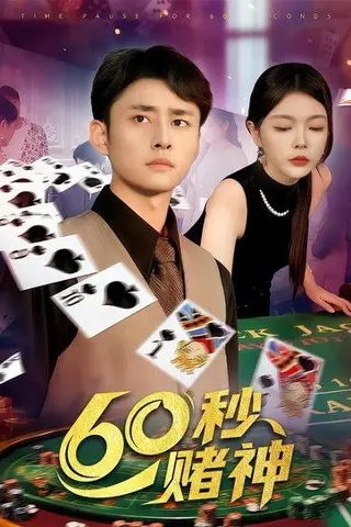 《60秒赌神（98集）卢艺煊&马丽莎》短剧封面