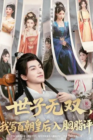 《世子无双，我写百朝皇后入胭脂评（103集）吴昊＆杨晨曦＆张璇＆才雯硕》短剧封面
