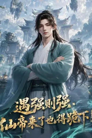 《遇强则强，仙帝来了也得跪下！（76集）（夸克网盘）》短剧封面