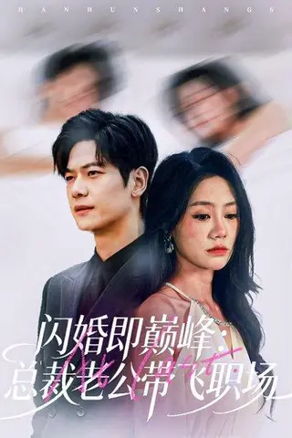 《闪婚即巅峰：总裁老公带飞职场（80集）刘瀚阳＆穆萌》短剧封面