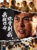《我救你命，你背刺我》短剧封面