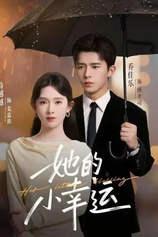 《她的小幸运（65集）乔佳乐＆诗越越》短剧封面
