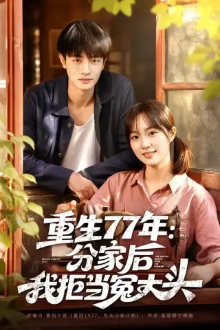 《重生77年：分家后我拒当冤大头（84集）刘方为＆熊颖（夸克网盘）》短剧封面