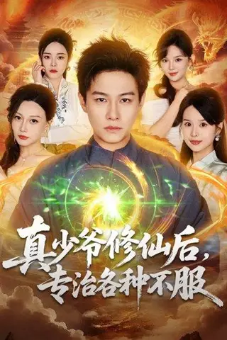 《真少爷修仙后，专治各种不服》短剧封面