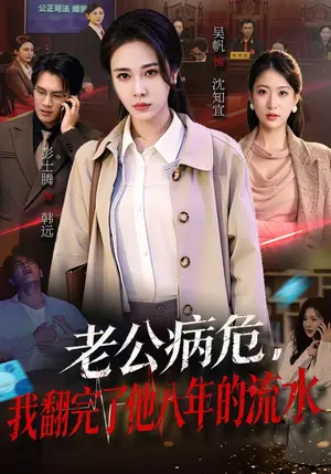 《老公病危，我翻完了他八年的流水（53集）吴帆&彭士腾（夸克网盘）》短剧封面