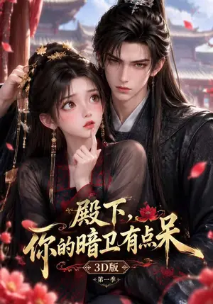 《殿下，你的暗卫有点呆3D版第一季（117集）（夸克网盘）》短剧封面