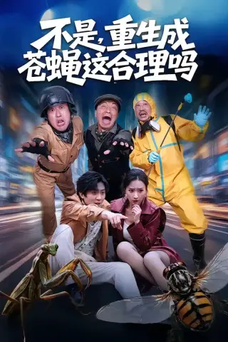 《不是，重生成苍蝇这合理吗（83集）马赛＆汪碧玉（夸克网盘）》短剧封面