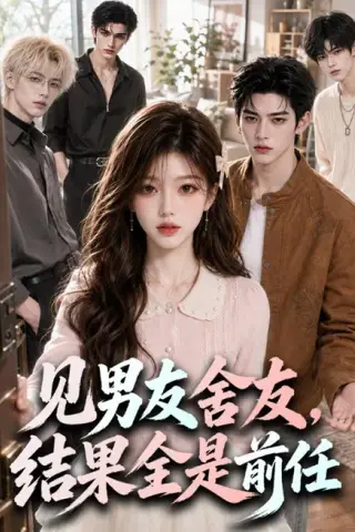 《见男友舍友，结果全是前任（82集）（百度网盘）》短剧封面