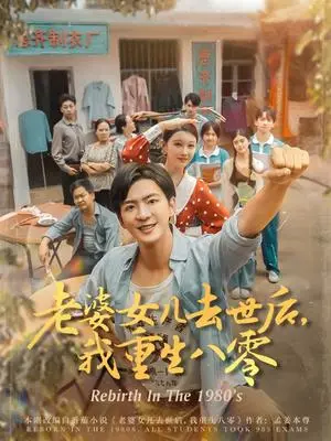 《老婆女儿去世后，我重生八零&老婆女儿去世后我重生八零 (81集) 刘欣悦》短剧封面