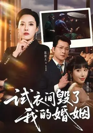 《试衣间毁了我的婚姻》短剧封面