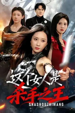 《这个女人是杀手之王（93集）祎一＆程晨 (2026)》短剧封面