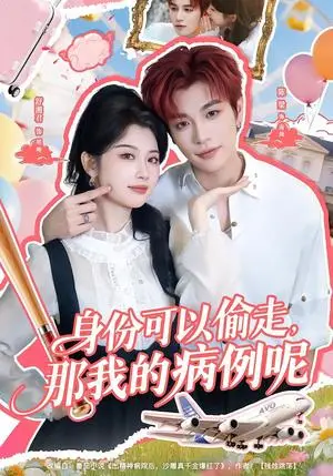 《身份可以偷走那我的病例呢》短剧封面