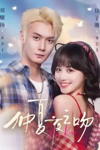 《仲夏夜之吻（56集）刘耀扬＆徐子珊（1080P）（百度网盘）》短剧封面
