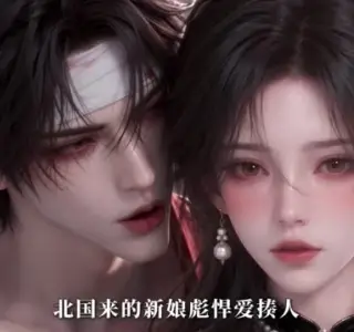 《穿成炮灰妻!反派老公扯红眼完结版（789集）（夸克网盘）》短剧封面