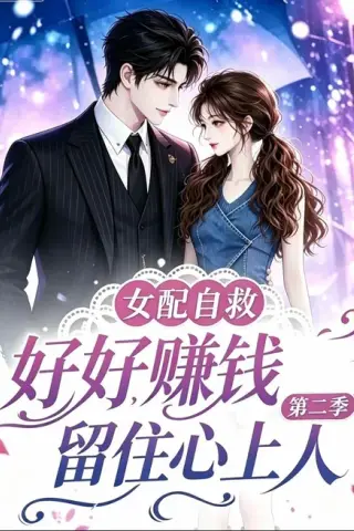 《女配自救，好好赚钱留住心上人第二季（13集）（百度网盘）》短剧封面