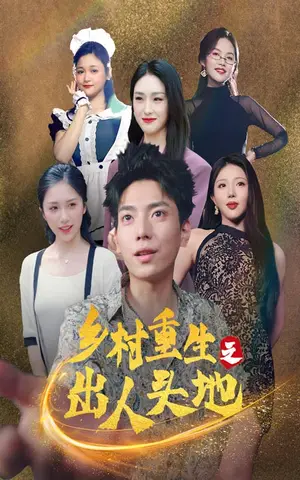 《乡村重生之出人头地》短剧封面