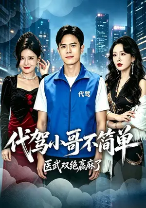 《代驾小哥不简单，医武双绝赢麻了（40集）金铄&程嘉一（夸克网盘）》短剧封面