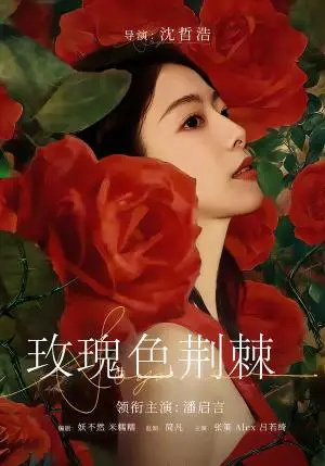 《玫瑰色荆棘》短剧封面
