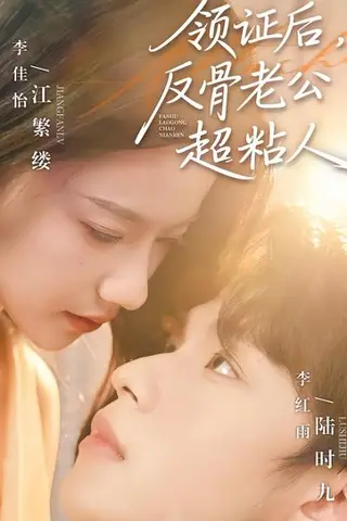 《领证后，反骨老公超粘人》短剧封面