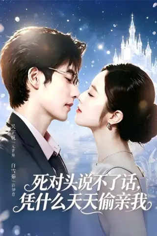 《死对头失声后，天天偷亲我（87集）吴宇航＆白雪茹（百度网盘）》短剧封面
