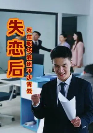 《失恋后我在职场靠姐平步青云（24集）（夸克网盘）》短剧封面
