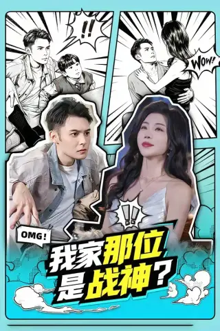 《我家那位是战神？（60集）陈孟奇＆涂蕊》短剧封面