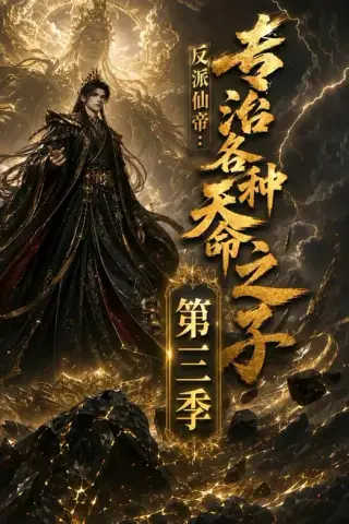 《反派仙帝：专治各种天命之子第三季（69集）（夸克网盘）》短剧封面