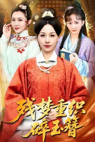 《残梦重织碎玉簪》短剧封面