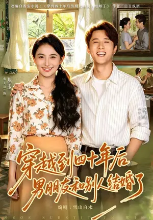 《穿越到四十年后男朋友和别人结婚了（42集）雷笑语&伍中元（夸克网盘）》短剧封面