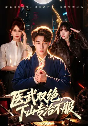 《医武双绝，下山专治不服（80集）李科&远霞（夸克网盘）》短剧封面