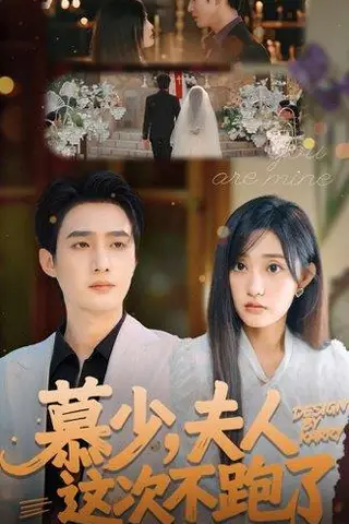 《慕少夫人这次不跑了（100集）孙艺荀＆张若晞》短剧封面
