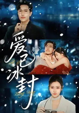 《爱已冰封》短剧封面