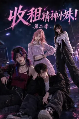 《收租精神小妹！第二季（124集）（百度网盘）》短剧封面
