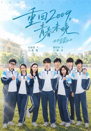 《重回2009，青春未晚（85集）杜培源&王炳翔（夸克网盘）》短剧封面